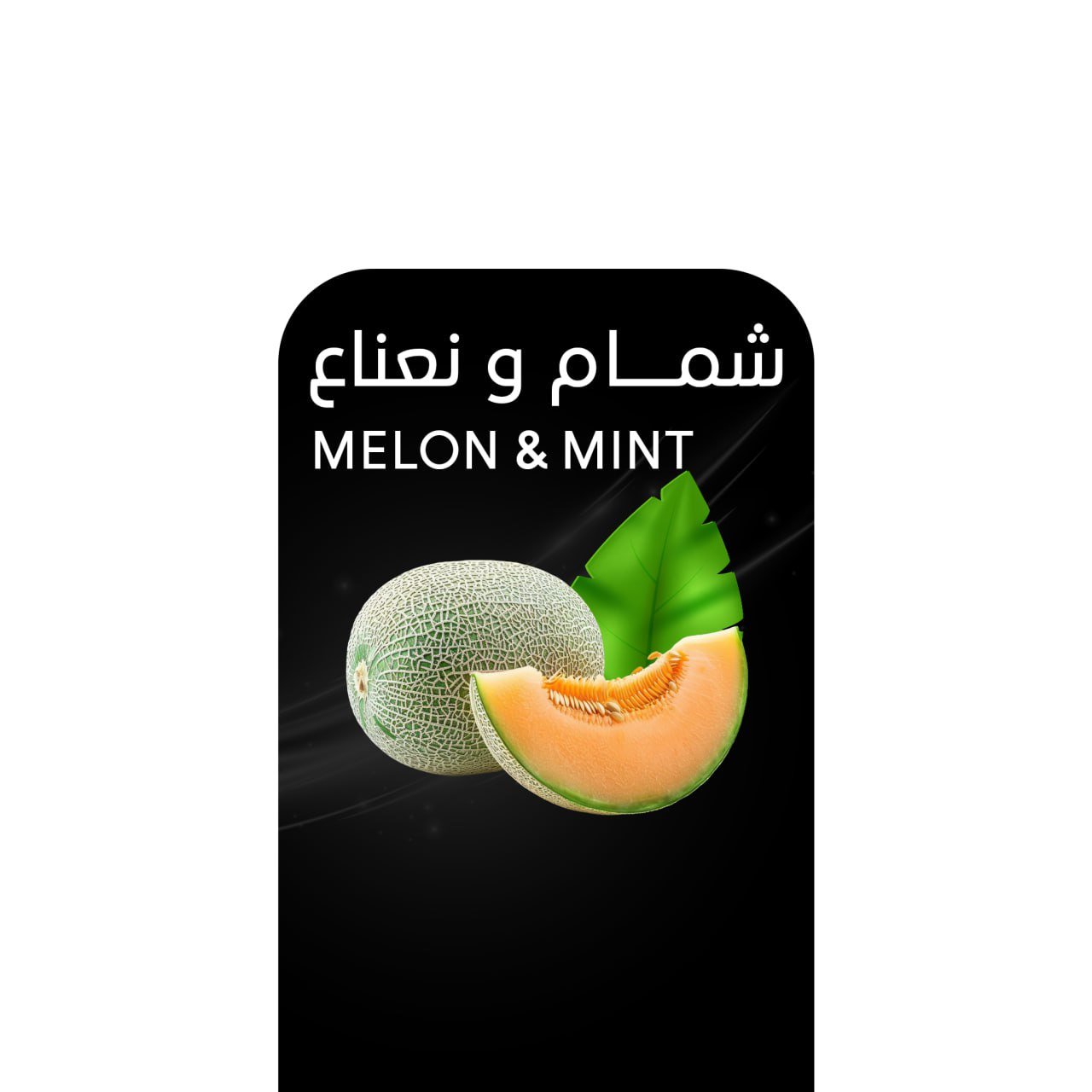 أركيلة شمام ونعناع .